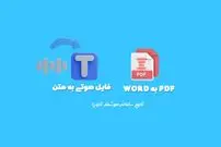 معرفی دو ابزار کاربردی تبدیل پی دی اف به ورد و تبدیل فایل صوتی به متن