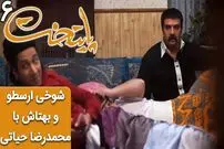 (ویدئو) سکانس خنده دار سریال پایتخت 6؛ شوخی ارسطو و بهتاش با محمدرضا حیاتی