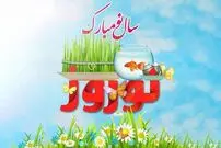 پیام و متن تبریک عید نوروز 1403 + لحظه تحویل سال ۱۴۰۳