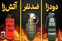 (ویدئو) آشنایی با انواع نارنجک‌های دستی؛ هر کدام کجا به کار می روند؟