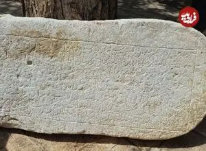 کشف کتیبه‌ ارزشمند دوره ایلخانی در شهر نیم‌ور محلات