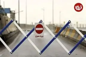 تردد از این دو مسیر به سمت شمال ممنوع شد