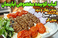 (ویدئو) طرز تهیه کباب کوبیده در آپارتمان، بدون نیاز به سیخ و منقل!