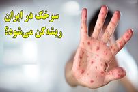 ببینید؛ ریشه‌کنی سرخک در ایران در معرض خطر؛ افزایش موارد ابتلا در جهان