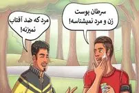 ۱۲ کار مفید و طبیعی که هنوز نگاه بدی به آن ها وجود دارد