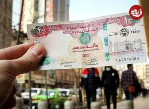 قیمت درهم امروز سه‌شنبه ۲۲ اردیبهشت ۱۴۰۵