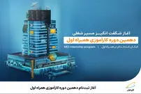 آغاز ثبت‌نام دهمین دوره کارآموزی همراه اول 