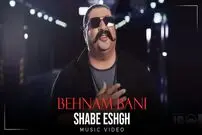 (ویدئو) آهنگ «شب عشق» با اجرای بهنام بانی