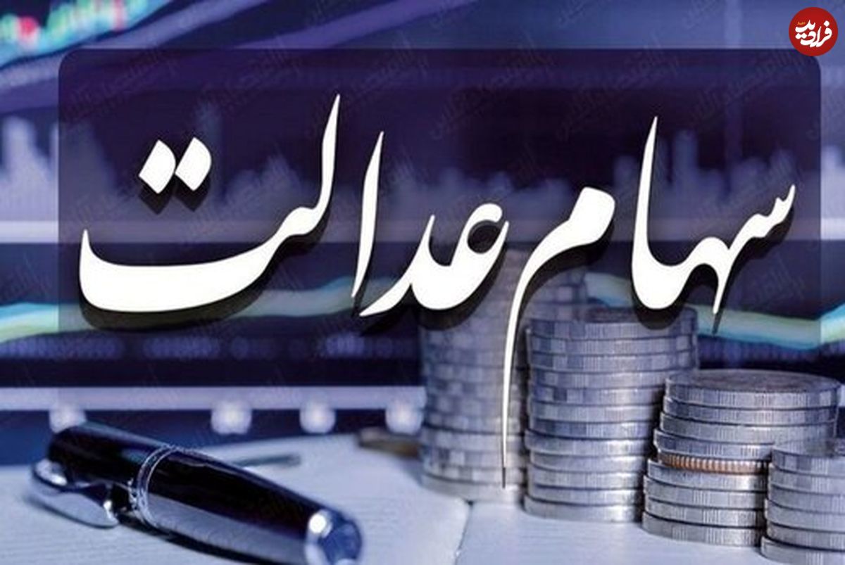 آخرین وضعیت واریز سود سهام عدالت اعلام شد