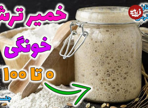 (ویدئو) طرز تهیه خمیر ترش خانگی برای درست کردن «نان» در خانه