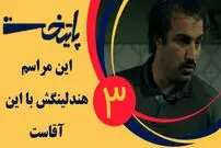 (ویدئو) سکانس خنده دار سریال پایتخت 3: رحمت هیچی نشده اومد دنبال شاسی بلندش