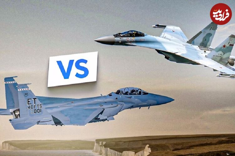 جنگنده روسی Su-35 یا F-15EX آمریکایی؛ کدام‌ یک در نبرد تن به تن پیروز می‌شود؟