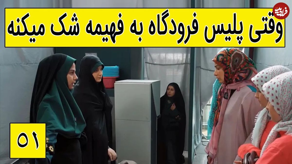 (ویدئو) سکانس خنده دار سریال پایتخت 5؛ وقتی پلیس فرودگاه به فهیمه شک میکنه