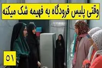 (ویدئو) سکانس خنده دار سریال پایتخت 5؛ وقتی پلیس فرودگاه به فهیمه شک میکنه