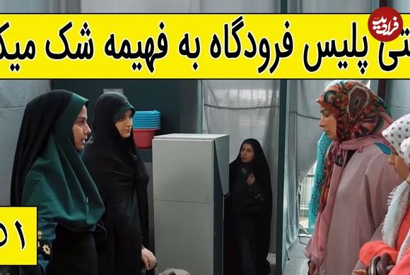 (ویدئو) سکانس خنده دار سریال پایتخت 5؛ وقتی پلیس فرودگاه به فهیمه شک میکنه