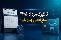مبلغ اعتبار کالابرگ مرداد 1405 چقدر است و کی شارژ می شود؟