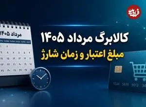 مبلغ اعتبار کالابرگ مرداد 1405 چقدر است و کی شارژ می شود؟
