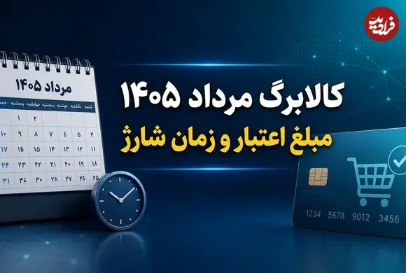 مبلغ اعتبار کالابرگ مرداد 1405 چقدر است و کی شارژ می شود؟