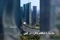 ببینید؛ سه سازه شگفت‌انگیز که جهان را متحیر کرده‌اند؛ همگی در چین