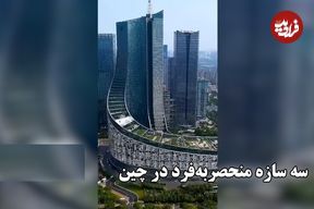 ببینید؛ سه سازه شگفت‌انگیز که جهان را متحیر کرده‌اند؛ همگی در چین