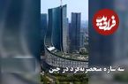 ببینید؛ سه سازه شگفت‌انگیز که جهان را متحیر کرده‌اند؛ همگی در چین