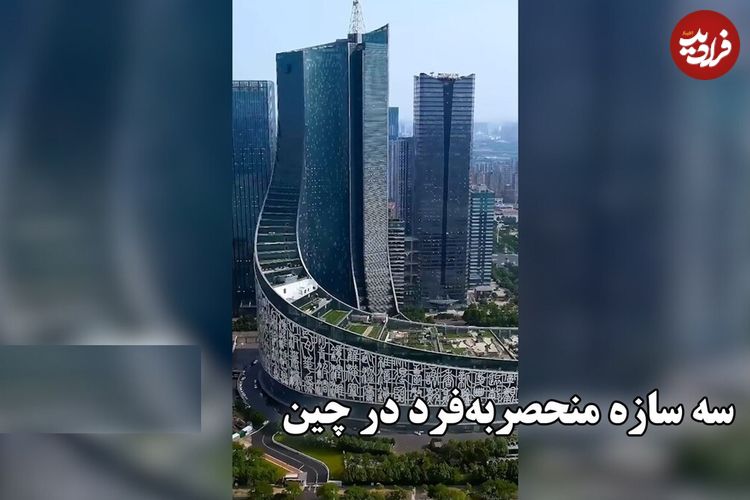 ببینید؛ سه سازه شگفت‌انگیز که جهان را متحیر کرده‌اند؛ همگی در چین