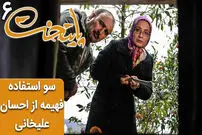 (ویدئو) سریال پایتخت 6؛ سو استفاده فهیمه از برنامه احسان علیخانی