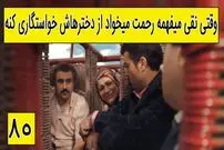 (ویدئو) سکانس خنده دار سریال پایتخت 5؛ وقتی نقی میفهمه رحمت میخواد از دختراش خواستگاری کنه