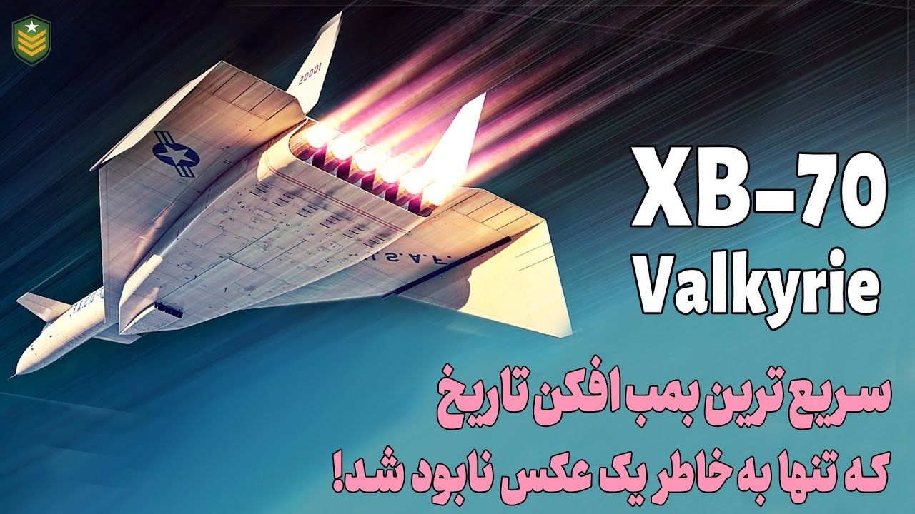 (ویدئو) XB-70؛ چرا سریع‌ترین و گران ترین بمب افکن جهان به خاطر یک عکس نابود شد؟
