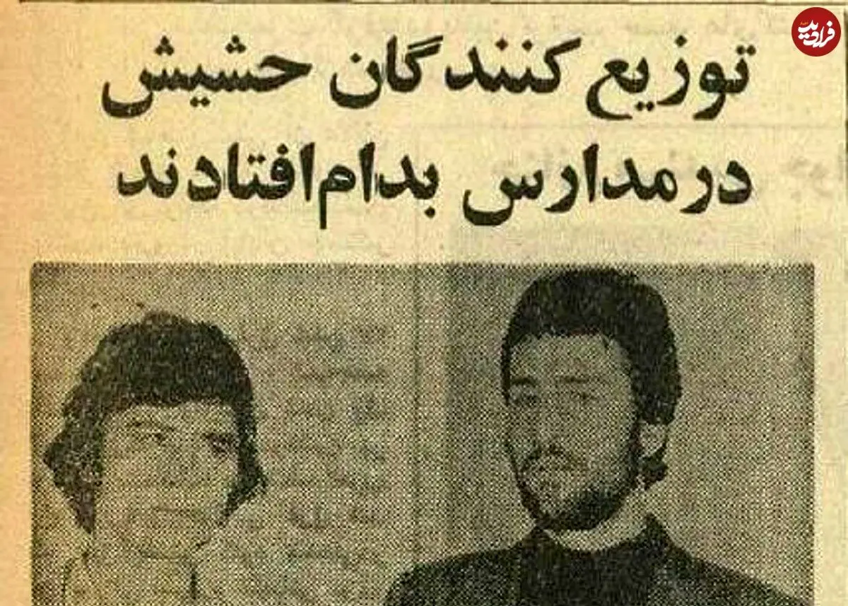 عکس؛ سفر در زمان؛ حشیش فروشان مدارس تهران دستگیر شدند!