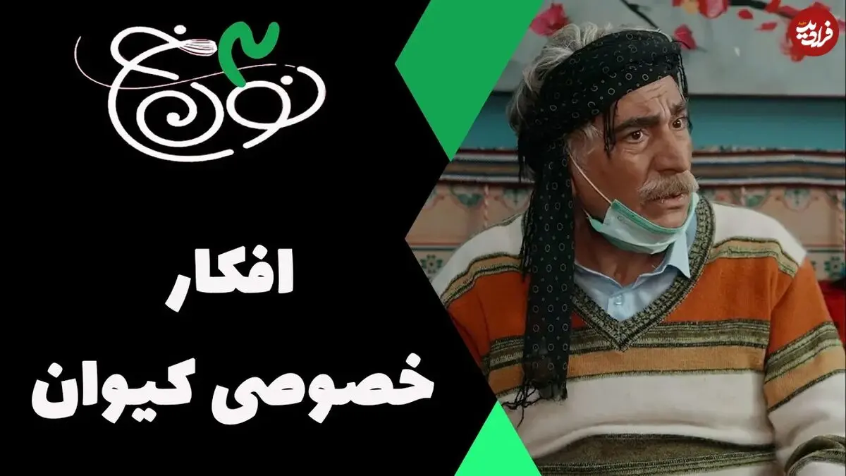 (ویدئو) سکانس خنده دار سریال نون خ 3؛ افکار خصوصی کیوان و توقیف گاز پیکنیکی ها