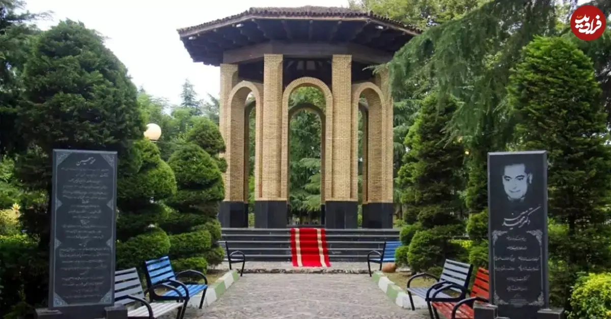 تصاویر؛ معرفی آرامگاه دکتر محمد معین؛ استاد لغت نامه نویسی ایران