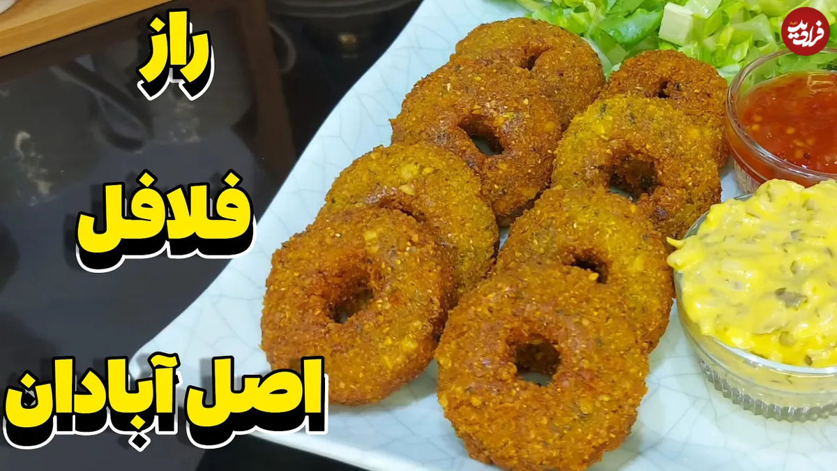 (ویدئو) نحوه تهیه و پخت فلافل ترد آبادانی به اصیل ترین روش