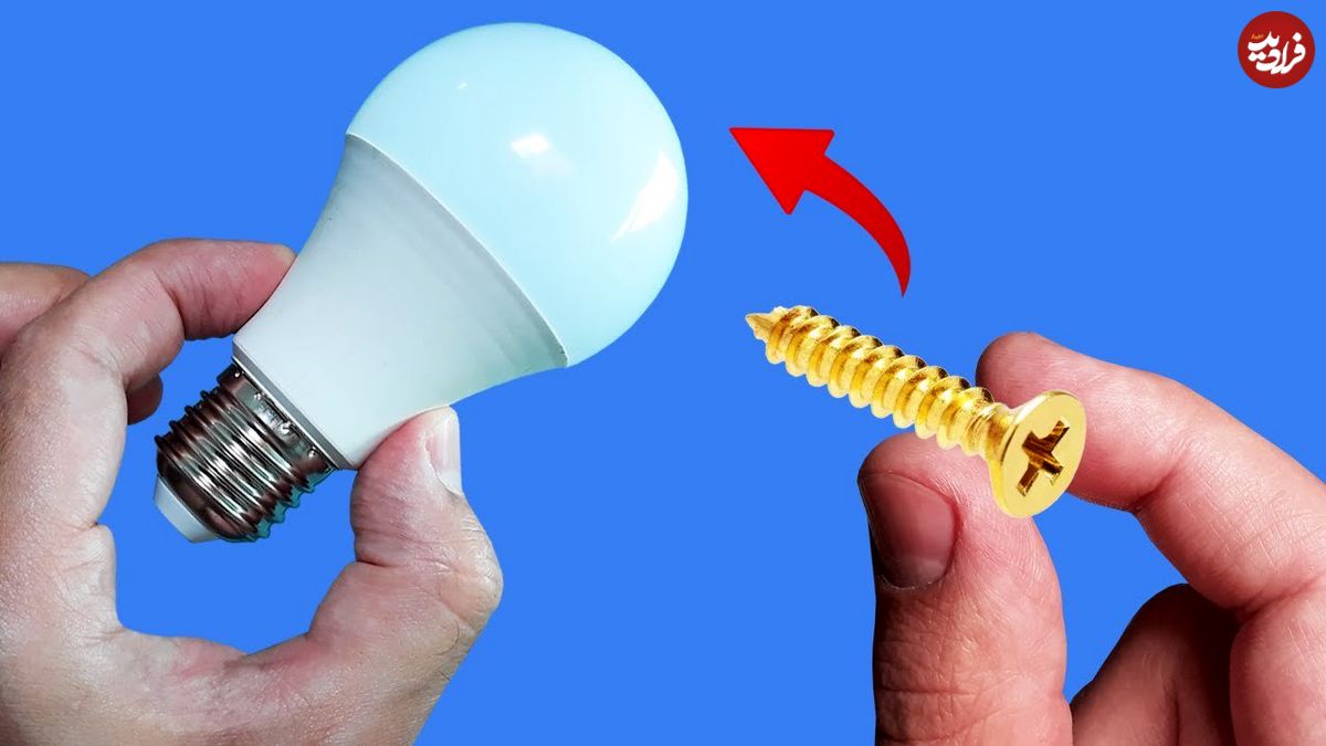 ببینید| با کمک یک پیچ، لامپ LED سوخته را به همین سادگی تعمیر کنید!