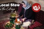 ببینید؛ غذای روستایی در ایران؛ پخت ترش تره و ماهی کولی کبابی