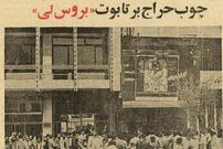عکس؛ سفر به تهران قدیم؛ چوب حراج بر تابوت «بروس‌لی» در تهران خبرساز شد! 