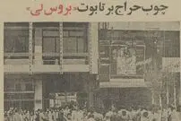 عکس؛ سفر به تهران قدیم؛ چوب حراج بر تابوت «بروس‌لی» در تهران خبرساز شد! 