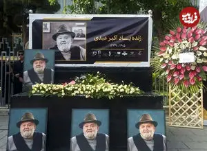 ببینید| سینماگران در روز تشییع اکبر عبدی چه گفتند؟