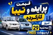 قیمت پراید و تیبا کارکرده امروز سه شنبه 29 اردیبهشت 1405