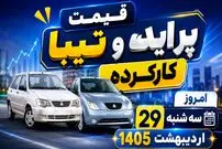 قیمت پراید و تیبا کارکرده امروز سه شنبه 29 اردیبهشت 1405