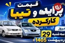 قیمت پراید و تیبا کارکرده امروز سه شنبه 29 اردیبهشت 1405