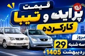 قیمت پراید و تیبا کارکرده امروز سه شنبه 29 اردیبهشت 1405