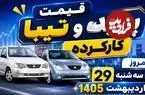 قیمت پراید و تیبا کارکرده امروز سه شنبه 29 اردیبهشت 1405