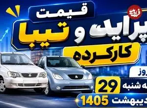 قیمت پراید و تیبا کارکرده امروز سه شنبه 29 اردیبهشت 1405