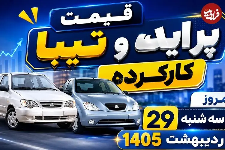 قیمت پراید و تیبا کارکرده امروز سه شنبه 29 اردیبهشت 1405