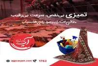 چرا قالیشویی آپ گزینه اول ساکنان شمال تهران است؟