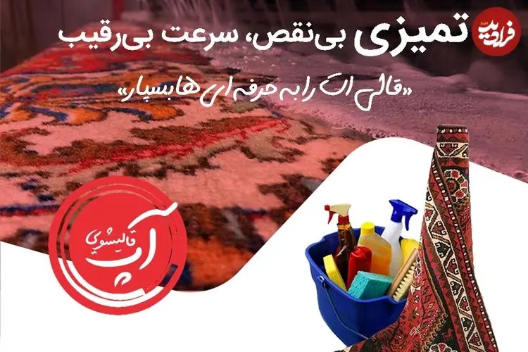 چرا قالیشویی آپ گزینه اول ساکنان شمال تهران است؟