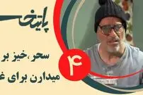 (ویدئو) سکانس خنده دار سریال پایتخت4: سحر، خیز برمیدارن برای غذا