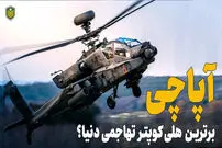 (ویدئو) آپاچی، بعد 40 سال همچنان برترین هلی کوپتر تهاجمی دنیاست؟