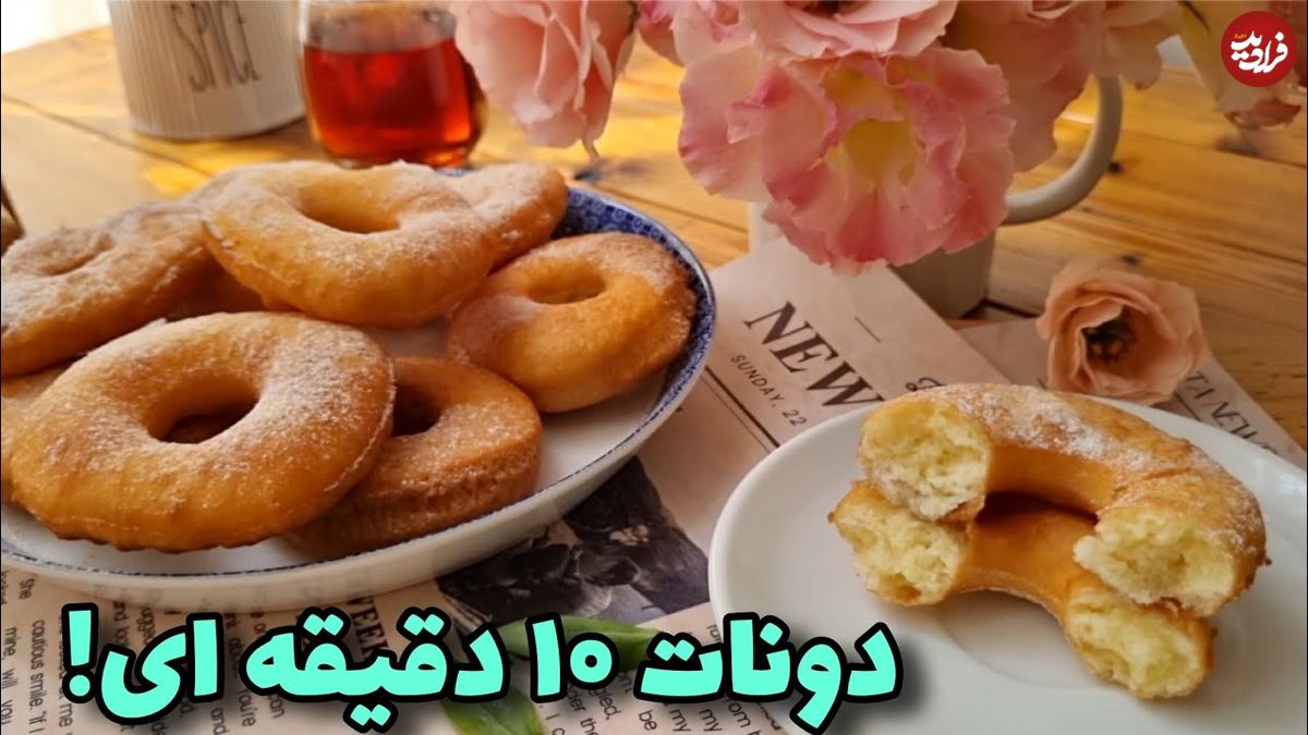 ببینید؛ طرز تهیه دونات بدون فر در 10 دقیقه